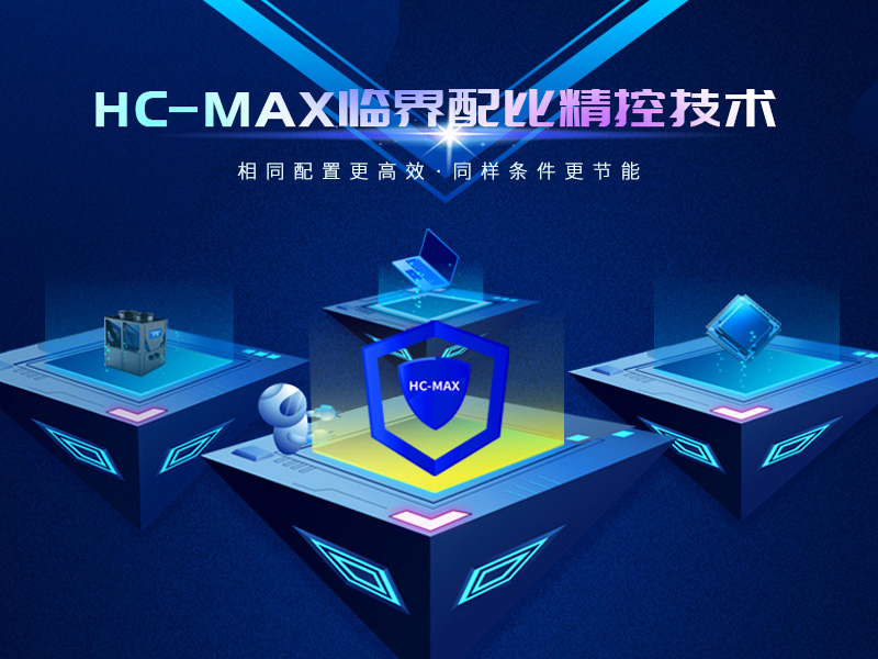 天豐空氣能臨界配比精控技術