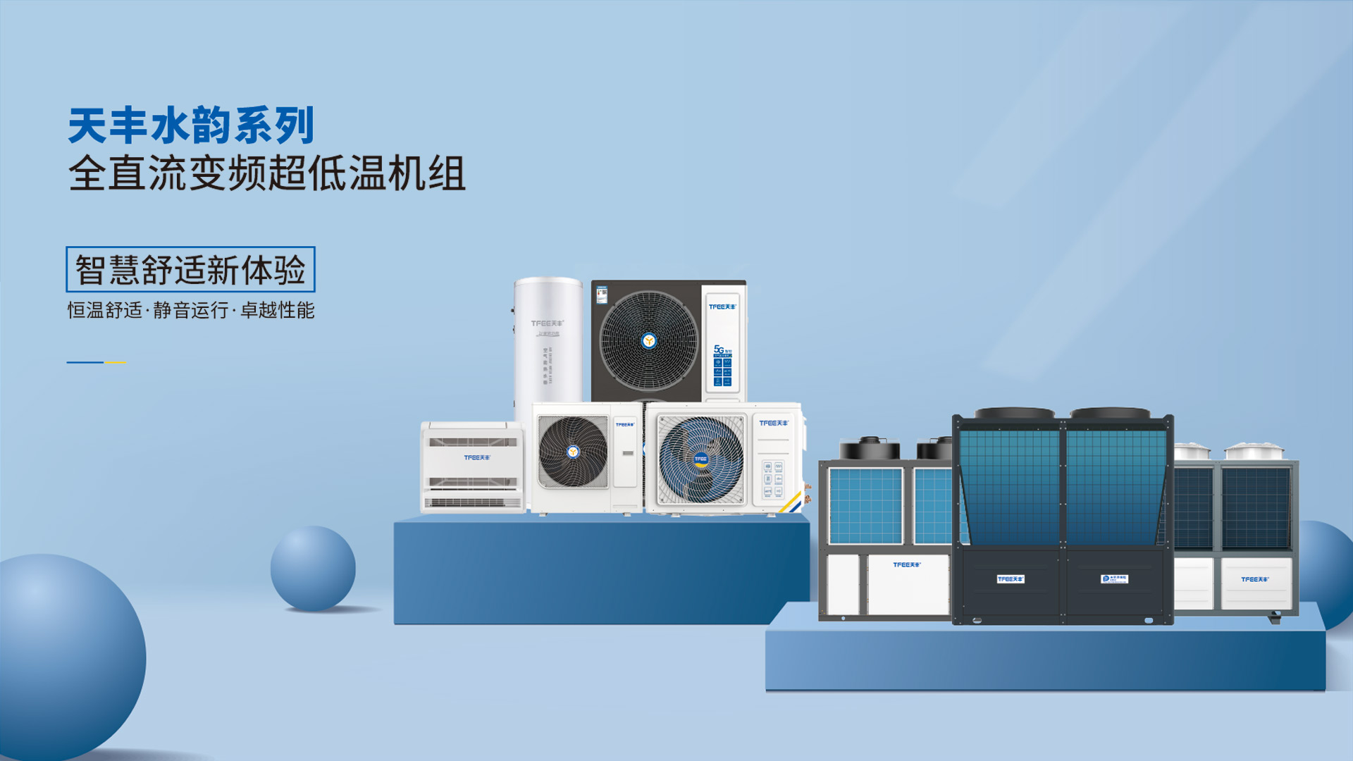 天空水韻系列空氣能