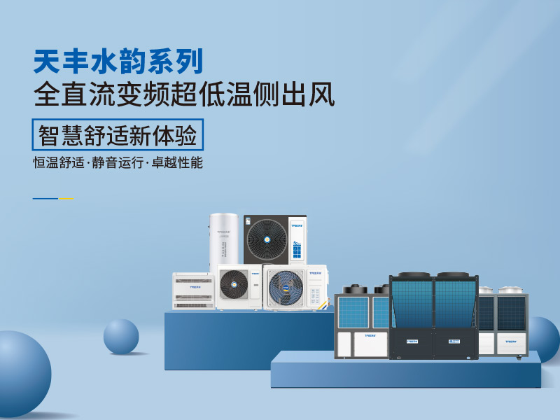 天空水韻系列空氣能
