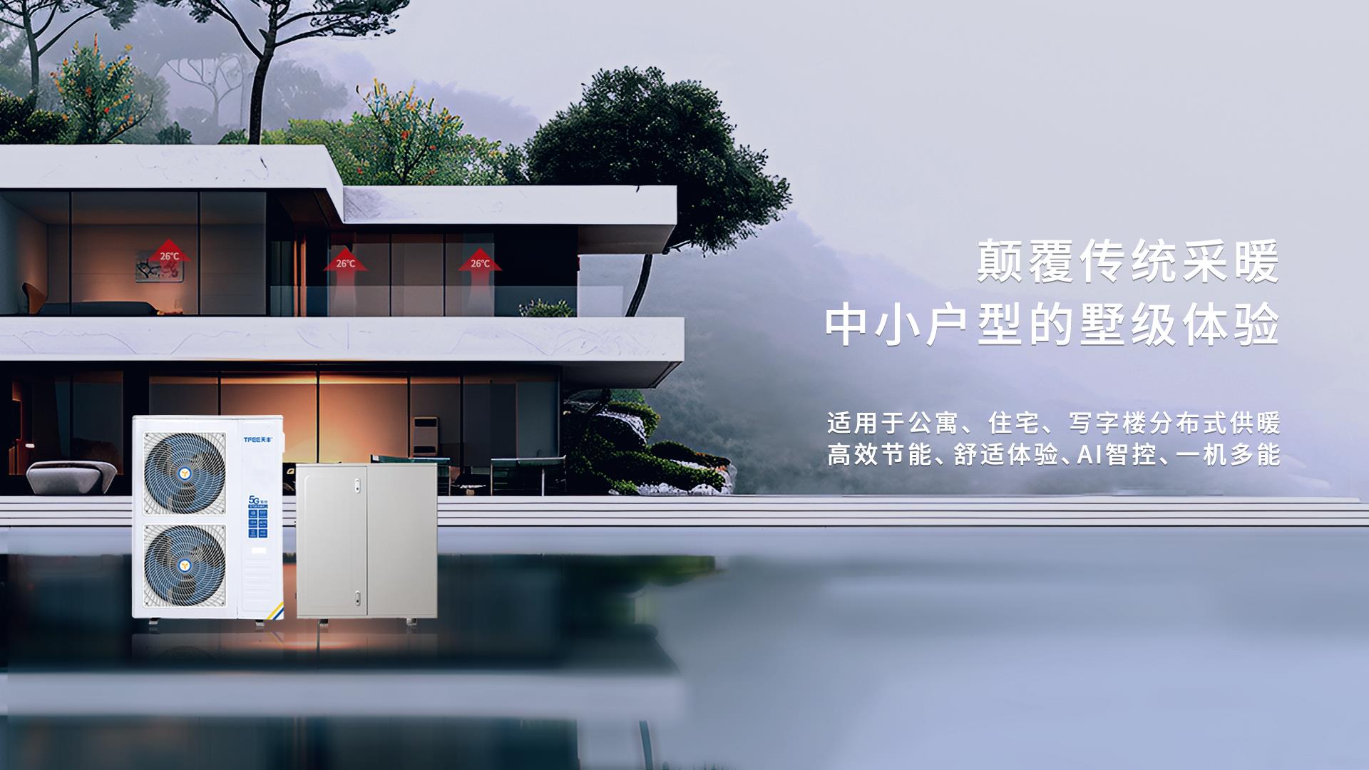 家用空氣能采暖設備