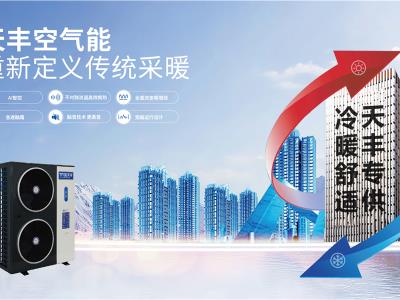 冬日暖陽，熱泵護航！天豐空氣能迭代升級！
